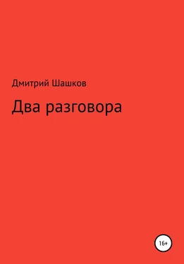 Дмитрий Шашков Два разговора обложка книги