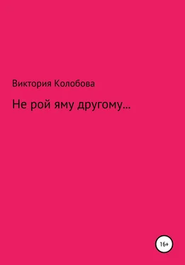 Виктория Колобова Не рой яму другому обложка книги