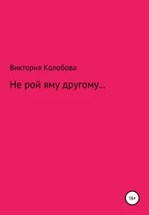 Виктория Колобова - Не рой яму другому