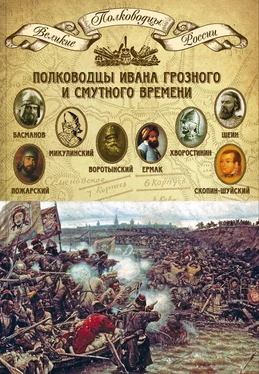 Михаил Мягков Полководцы Ивана Грозного и Смутного времени. Алексей Басманов, Семен Микулинский, Михаил Воротынский, Ермак, Дмитрий Хворостинин, Михаил Шеин, Дмитрий Пожарский, Михаил Скопин-Шуйский обложка книги