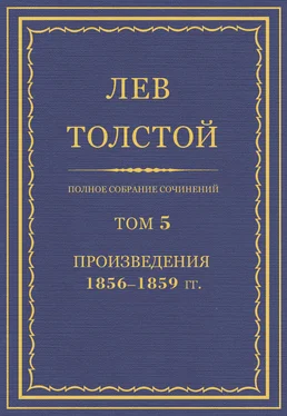 Лев Толстой Полное собрание сочинений. Том 5. Произведения 1856–1859 гг. обложка книги