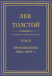 Лев Толстой - Полное собрание сочинений. Том 5. Произведения 1856–1859 гг.