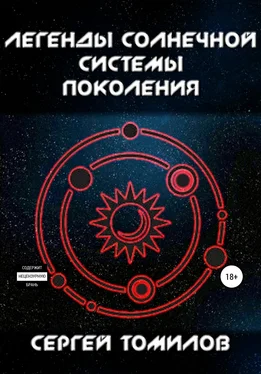 Сергей Томилов Легенды Солнечной системы: Поколения обложка книги
