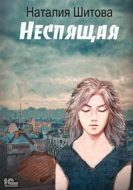 Наталия Шитова Неспящая обложка книги