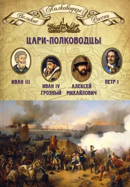 Михаил Мягков Цари-полководцы. Иван III, Иван IV Грозный, Алексей Михайлович Тишайший, Петр I обложка книги