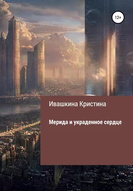 Кристина Ивашкина Мерида и украденное сердце обложка книги