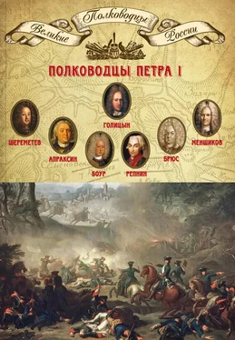 Михаил Мягков Полководцы Петра I. Борис Шереметев, Федор Апраксин, Родион Боур, Никита Репнин, Яков Брюс, Александр Меншиков, Михаил Голицын обложка книги