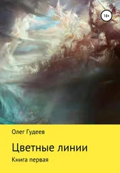 Олег Гудеев - Цветные линии