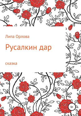 Липа Орлова Русалкин дар обложка книги