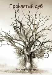 Марина Ветрова - Проклятый дуб