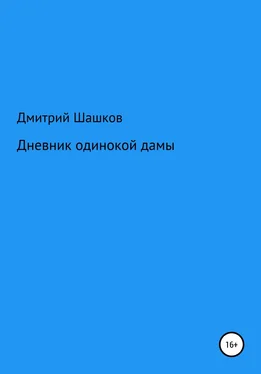 Дмитрий Шашков Дневник одинокой дамы обложка книги
