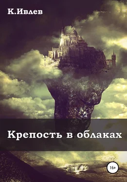 Кирилл Ивлев Крепость в облаках обложка книги