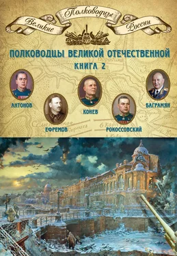 Михаил Мягков Полководцы Великой Отечественной. Книга 2. Алексей Антонов, Константин Рокоссовский, Михаил Ефремов, Иван Баграмян, Иван Конев обложка книги