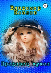 Владимир Козлов - Продавец кукол