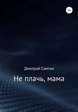 Дмитрий Самгин Не плачь, мама