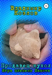 Владимир Козлов - Продавец кукол. Игра племени Лакота