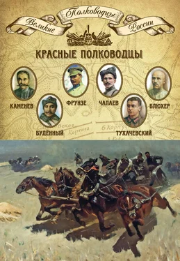 Михаил Мягков Красные полководцы. Сергей Каменев, Семен Будённый, Михаил Фрунзе, Василий Чапаев, Василий Блюхер, Михаил Тухачевский обложка книги