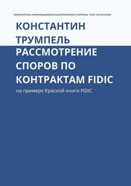 Константин Трумпель Рассмотрение споров по контрактам FIDIC. На примере Красной книги FIDIC обложка книги