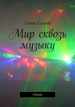 Елена Сомова Мир сквозь музыку. Стихи