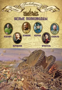 Михаил Мягков Белые полководцы. Николай Юденич, Лавр Корнилов, Антон Деникин, Александр Колчак, Петр Врангель, Владимир Каппель обложка книги