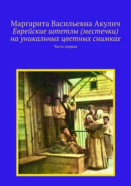 Маргарита Акулич Еврейские штетлы (местечки) на уникальных цветных снимках. Часть первая обложка книги