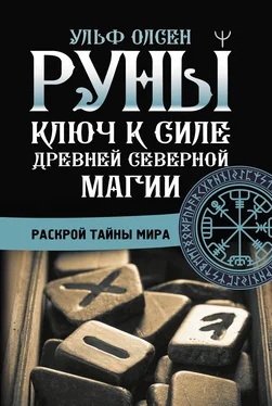 Ульф Олсен Руны. Ключ к силе Древней Северной магии. Раскрой тайны мира обложка книги