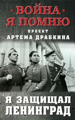 Артем Драбкин - Я защищал Ленинград