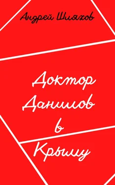 Андрей Шляхов Доктор Данилов в Крыму обложка книги