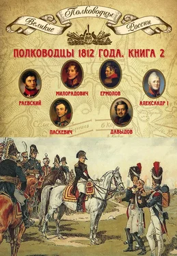 Михаил Мягков Полководцы 1812 года. Книга 2. Николай Раевский, Михаил Милорадович, Алексей Ермолов, Александр I Благословенный, Иван Паскевич, Денис Давыдов обложка книги