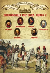 Михаил Мягков - Полководцы 1812 года. Книга 2. Николай Раевский, Михаил Милорадович, Алексей Ермолов, Александр I Благословенный, Иван Паскевич, Денис Давыдов