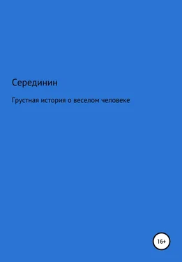 А. Серединин Грустная книга о веселом человеке