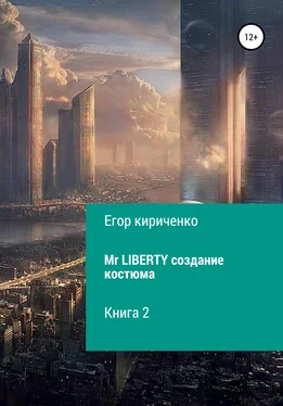 Егор Кириченко Mr. Liberty. Создание костюма обложка книги