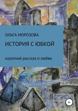 Ольга Морозова История с юбкой обложка книги