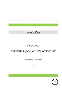 Natalina Zima Сколиоз. Лечение в домашних условиях обложка книги