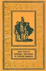 Джек Линдсей - Беглецы