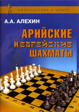 Александр Алехин Арийские и еврейские шахматы обложка книги