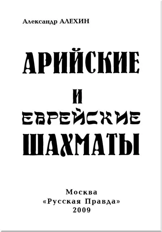 АРИЙСКИЕ И ЕВРЕЙСКИЕ ШАХМАТЫ Часть I Ласкер совершил плагиат по отношению к - фото 1