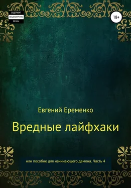 Евгений Еременко Вредные лайфхаки, или Пособие для начинающего демона. Часть 4 обложка книги