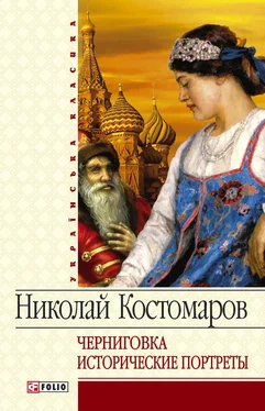 Николай Костомаров Черниговка. Исторические портреты обложка книги