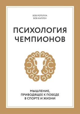 Боб Каллен Психология чемпионов. Мышление, приводящее к победе в спорте и жизни обложка книги