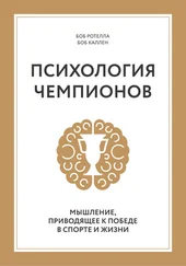 Боб Каллен - Психология чемпионов. Мышление, приводящее к победе в спорте и жизни