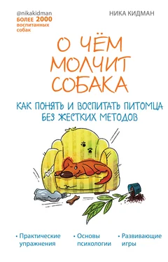 Ника Кидман О чем молчит собака. Как понять и воспитать питомца без жестких методов обложка книги