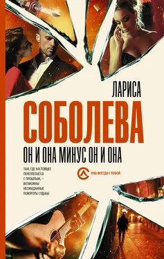 Лариса Соболева Он и она минус он и она обложка книги