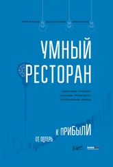 Елена Спасенкова - Умный ресторан. От потерь к прибыли - эффективное управление, бережливое производство, дополнительная прибыль
