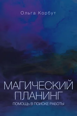 Ольга Корбут Магический планинг. Помощь в поиске работы обложка книги