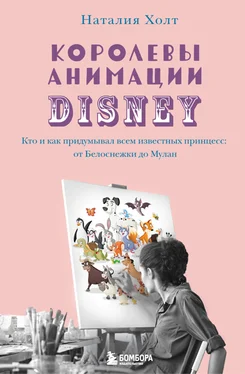 Наталия Холт Королевы анимации Disney. Кто и как придумывал всем известных принцесс: от Белоснежки до Мулан обложка книги