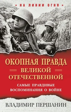 Владимир Першанин «Окопная правда» Великой Отечественной. Самые правдивые воспоминания о войне обложка книги