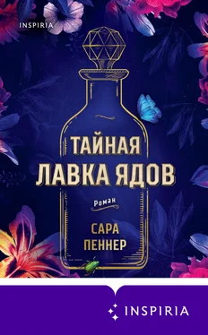 Сара Пеннер Тайная лавка ядов обложка книги