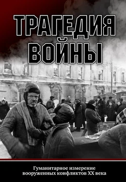 Array Сборник статей Трагедия войны. Гуманитарное измерение вооруженных конфликтов XX века обложка книги