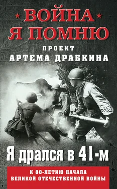 Артем Драбкин Я дрался в 41-м обложка книги